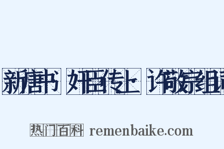 新唐书·奸臣传上·许敬宗组词是什么意思的图片